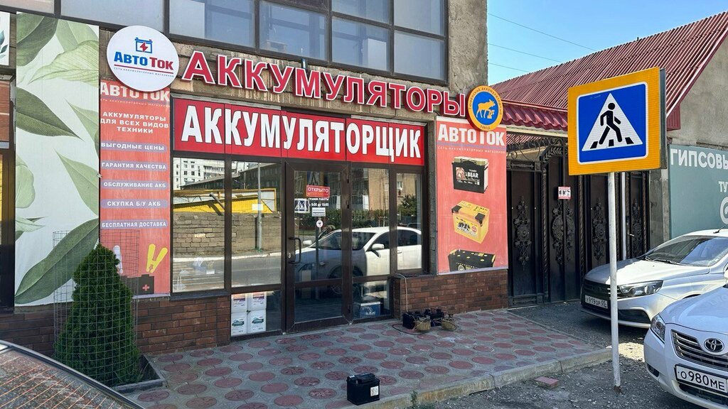 Аккумуляторы и зарядные устройства Авто-ток, Кизилюрт, фото