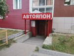 Avtoyapon (Yugorskaya Street, 32), auto parts and auto goods store