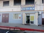 Мир упаковки (Selektsionnaya ulitsa, 4А) ، مواد تعبئة وتغليف