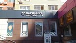 Парильня (A.G. Stakhanova Street, 67), vape shop