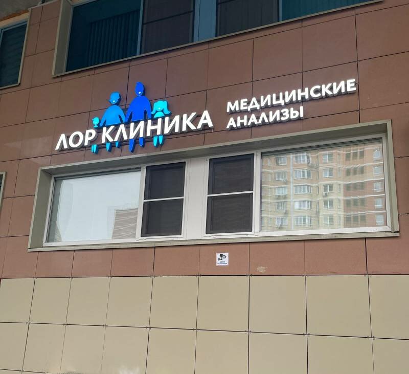 Лор клиника