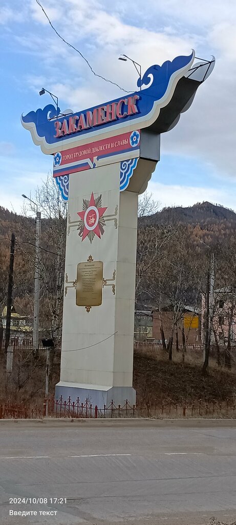 Landmark, attraction Закаменск, город трудовой доблести и славы, Zakamensk, photo