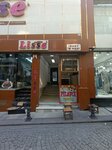 Ismet Business Inn (İstanbul, Fatih, Molla Fenari Mah., Selvili Mescit Sok., 22A), business center