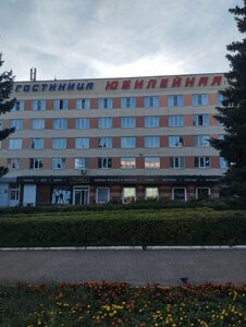 Юбилейная