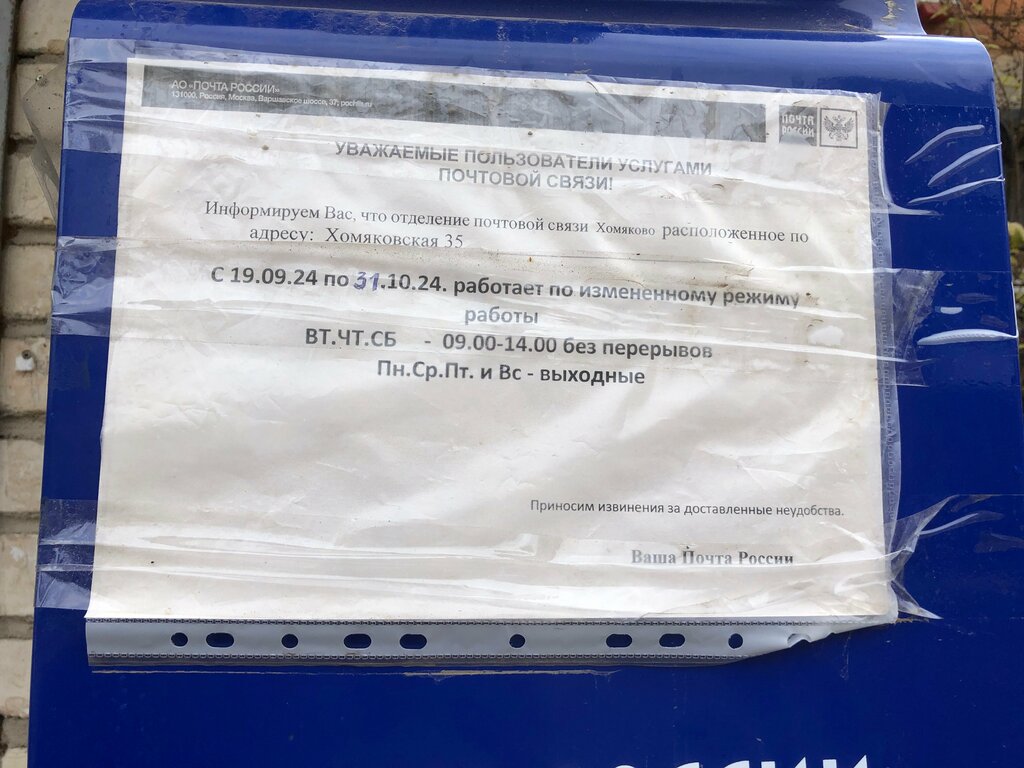 مكتب البريد Otdeleniye pochtovoy svyazi Khomyakovo 300908 ، مقاطعة تولا، صورة