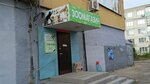 Зоомагазин (ulitsa Pobedy, 7), tienda de animales