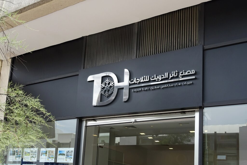 Industrial enterprise مصنع ثائر الدويك للثلاجات, Amman, photo