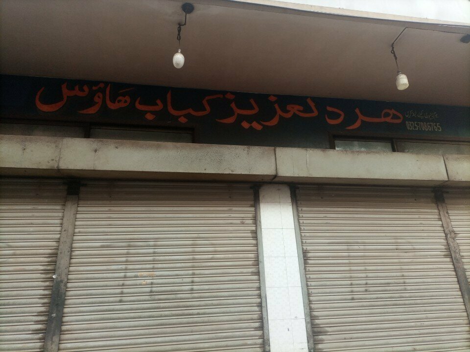Restaurant Her Dil Aziz Kabab House, Karachi, photo