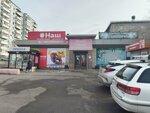 Наш (ulitsa Zabaykalskogo Rabochego, 17), supermarket
