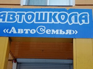Фото 1 автошколы «АвтоСемья»