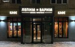 Lepim i Varim (Sovetskaya ulitsa, 56), fast food