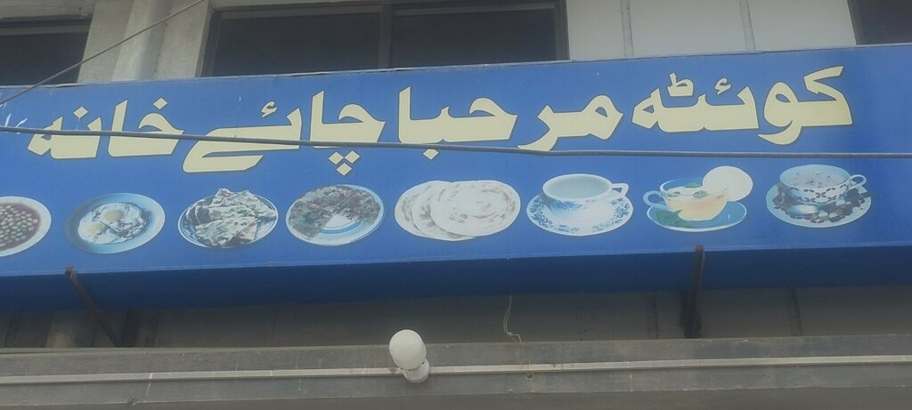 Tea to go Kota marhaba chai khana, Karachi, photo