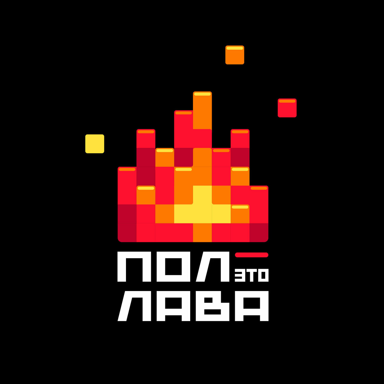 Пол - это лава