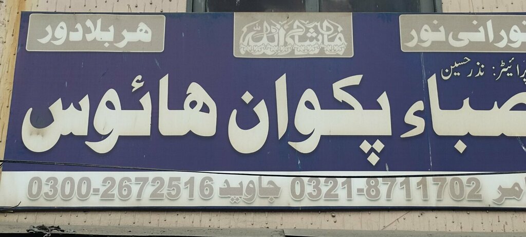 Cafe Saba pakwan house, Karachi, photo