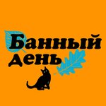 Банный день (село Ознобишино, 193), товары для бани и сауны в Москве