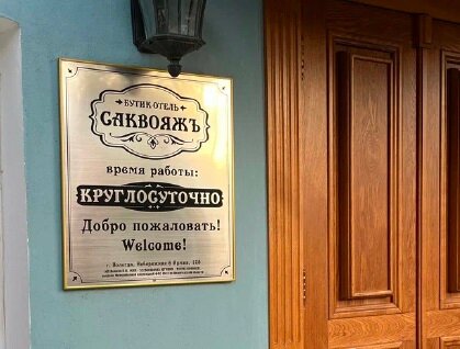 Фото Саквояжъ