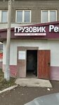 Gruzovik (Zatonskaya Street, 32), auto parts and auto goods store