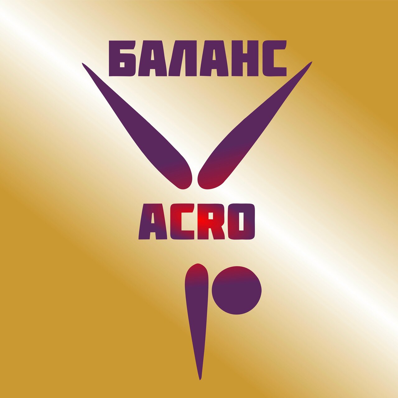 Баланс