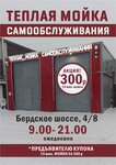 Теплая мойка самообслуживания (Berdskoye Highway, 4/8к1) ، غسيل سيارة