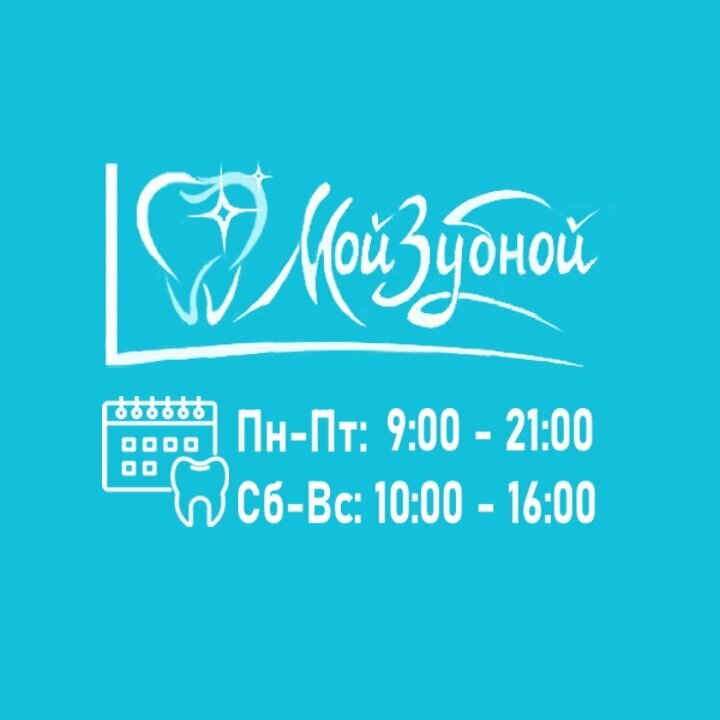 Мой зубной