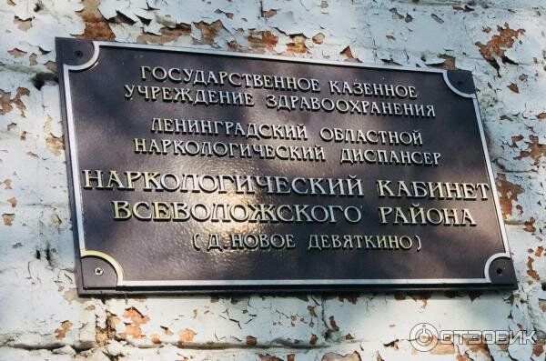 Dispensary Gbuz Leningrad Regional Narcological Dispensary named after A. Ya. Grinenko, Saint‑Petersburg and Leningrad Oblast, photo