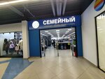 Семейный (ulitsa Kosmonavtov, 27Г), clothing store