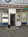 Все что нужно (Stavropolskaya Street, 252А) ، متجر للمستلزمات المنزلية