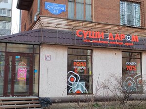 Суши даром (Krupskoy Street, 30), sushi bar
