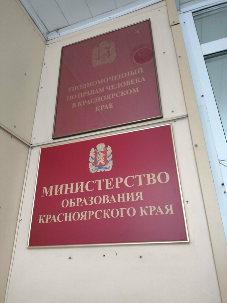 Government ministries, services Ministerstvo obrazovaniya Krasnoyarskogo kraya, Krasnoyarsk, photo