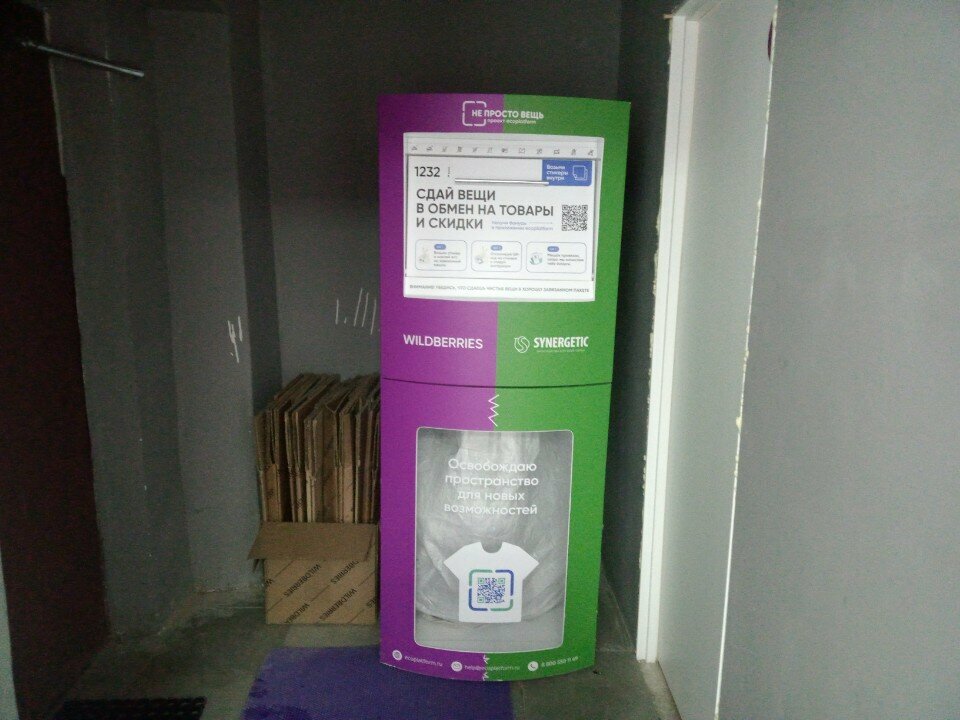 Waste sorting Не просто вещь, Fryazino, photo