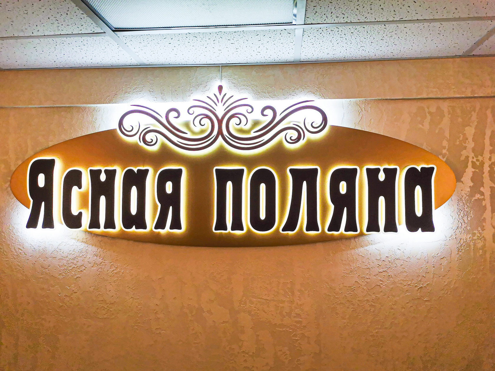 Фото Ясная Поляна