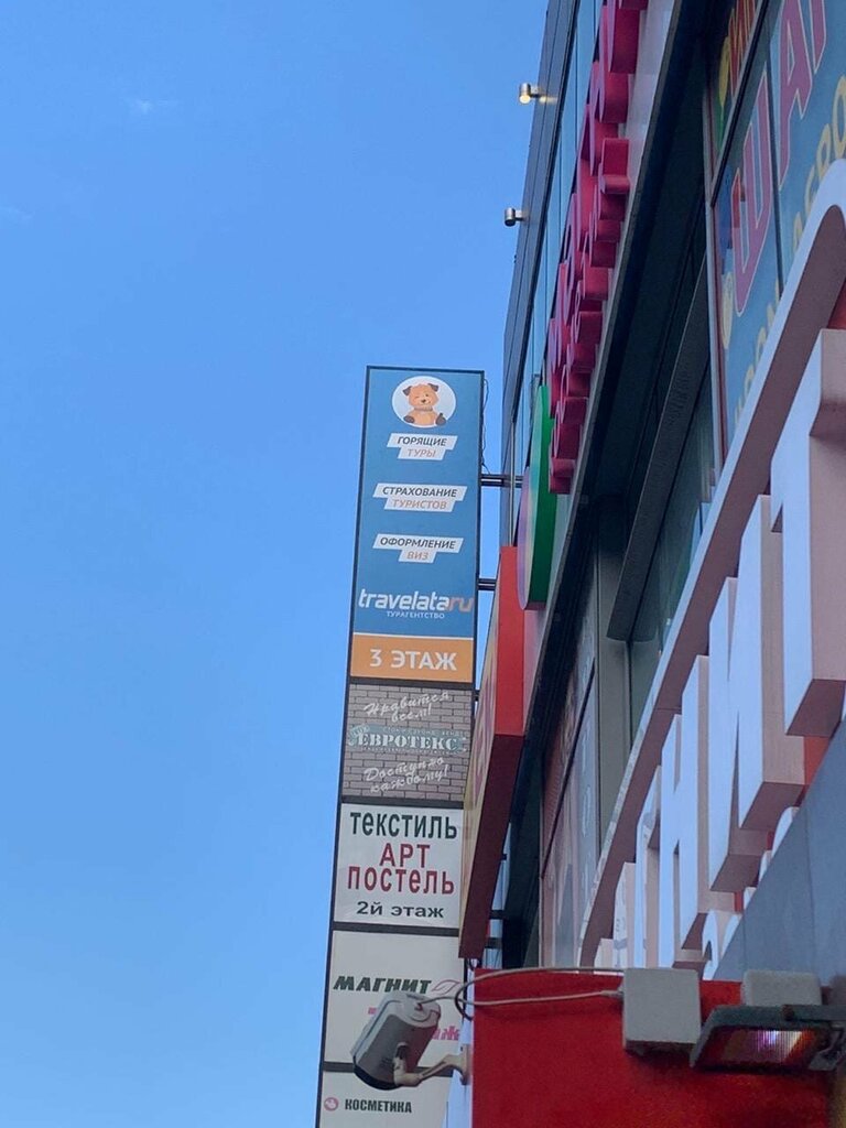 Turizm agentliyi Travelata, Rostov‑na‑Donu, foto