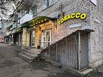 Tobacco (ulitsa Galkovskogo, 235) ، متجر مستلزمات التدخين