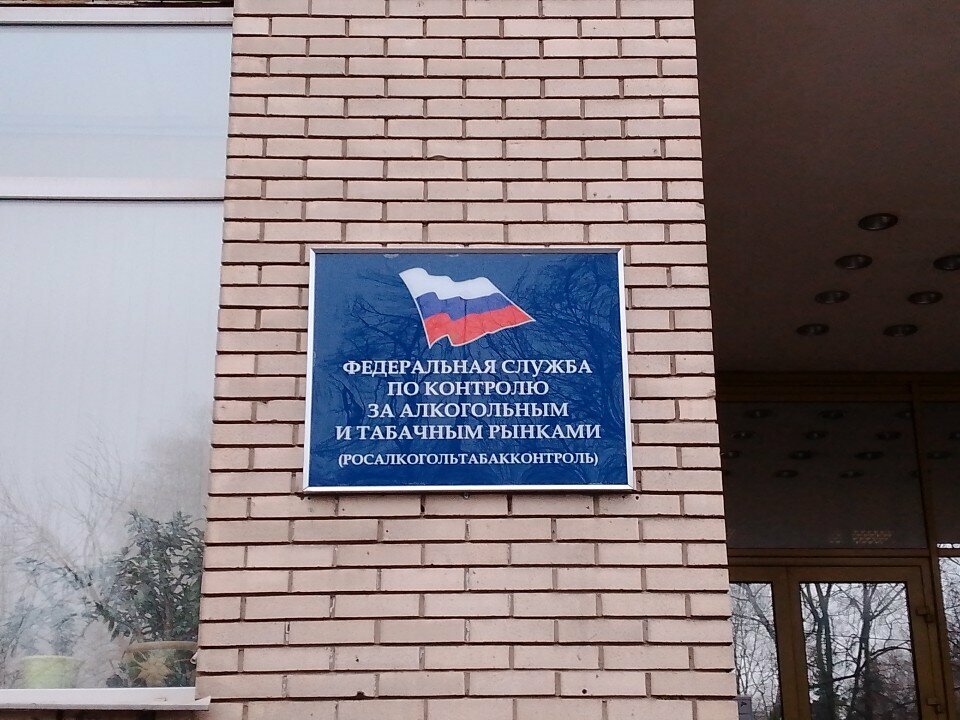 State supervisory bodies Федеральная служба по контролю за алкогольным и табачным рынками, Moscow, photo