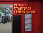 Ete Avto (Moscow, MKAD, 32nd kilometre, вл4), repair of starters and generators