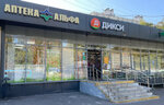 Альфа (Korovinskoye Highway, 5к1), farmacia