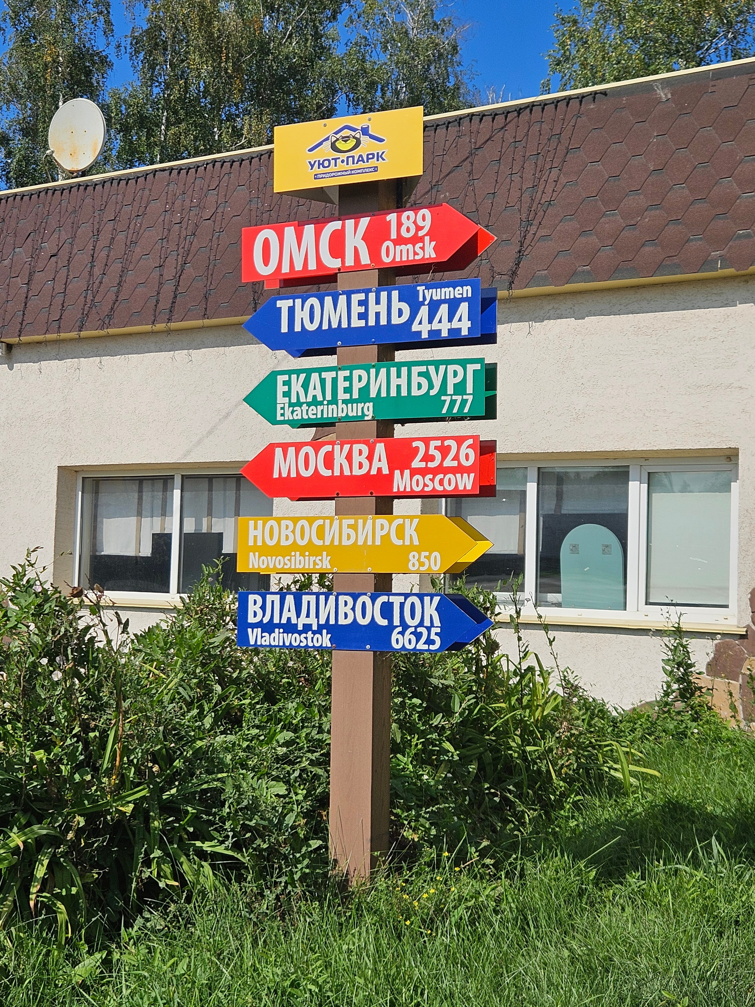 Фото Уют-Парк