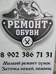 Ремонт обуви (ulitsa Oborony, 55) ، تصليح الأحذية