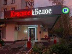 Krasnoe&Beloe (Dmitrovskoye Highway, 65к1), grocery