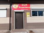 Вся упаковка (ulitsa Kuybysheva, 1), envases y materiales de embalaje