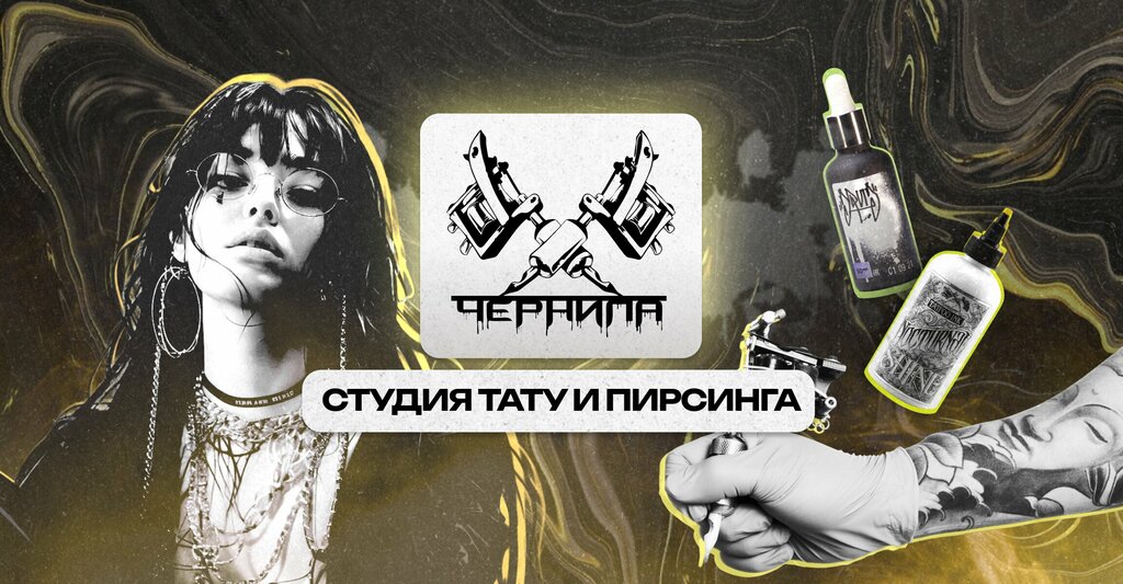 Тату-салоны Чернила, Яр Чаллы, фото