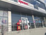 Krasnoe&Beloe (territoriya Tsemdolina, ulitsa Gorkogo, 91), grocery
