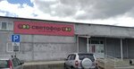 Светофор (Konstitutsiy Avenue, 7с3), grocery