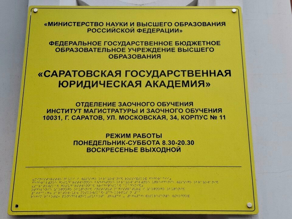 University СГЮА, Институт второго высшего и заочного обучения, Saratov, photo