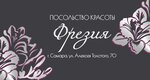 The Embassy of Beauty Freesia (Alekseya Tolstogo Street, 70), beauty salon