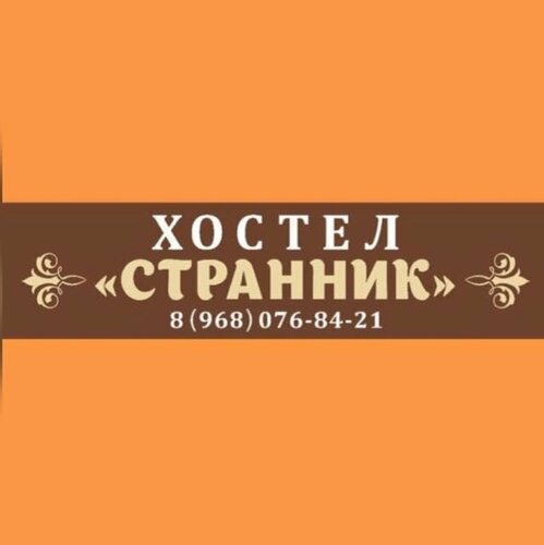 Иное жильё Странник в Сергиевом Посаде