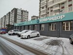 Командор (Molokova Street, 19), professional development center