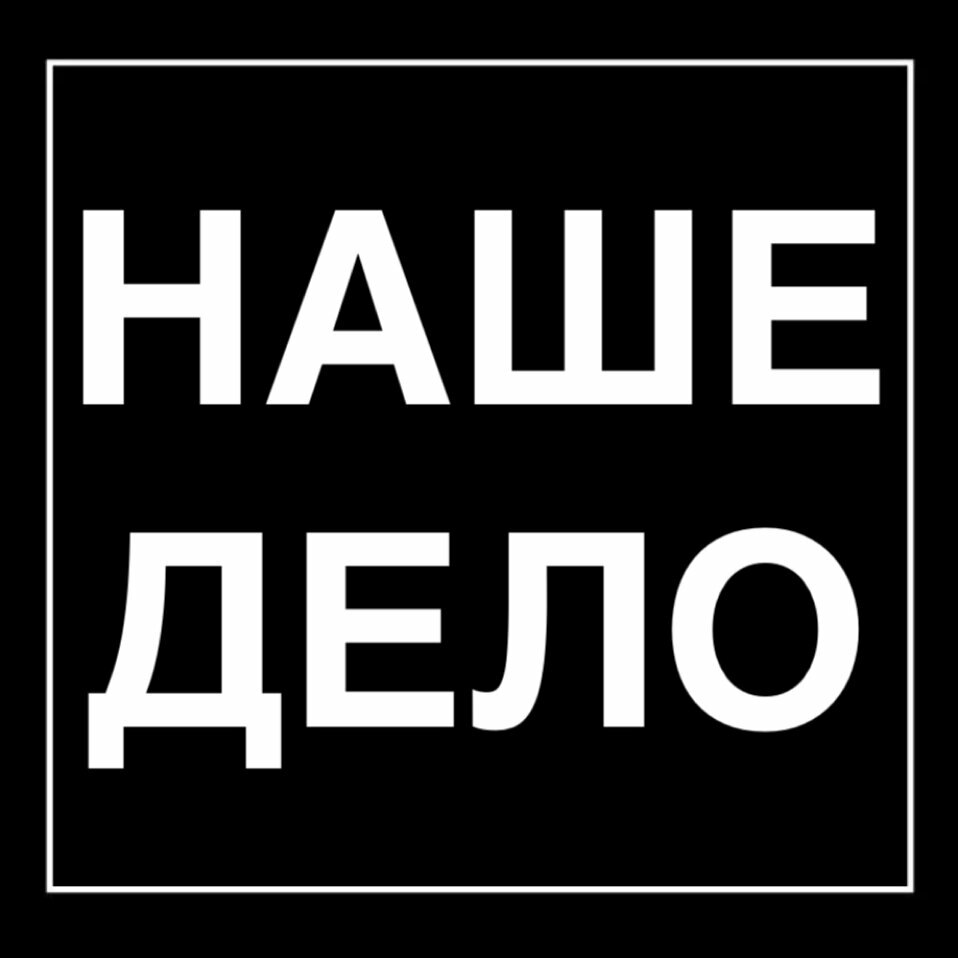 Наше Дело