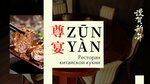 Zun Yan (Arseneva Street, 9/13) ، مطعم
