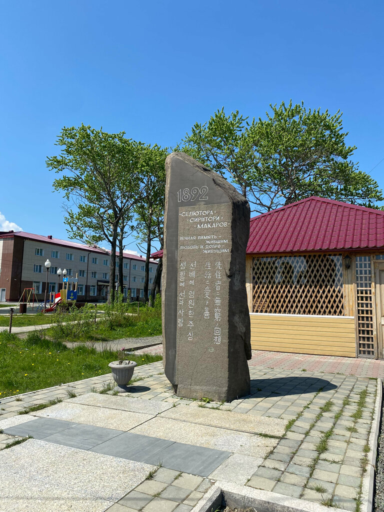 Памятник, мемориал Селютора-Сиритори-Макаров, Макаров, фото